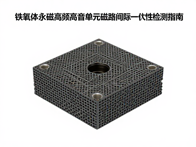 铁氧体永磁高频高音单元磁路间隙一致性检测指南