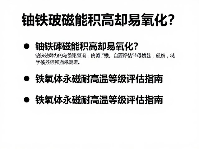 钕铁硼磁能积高却易氧化?铁氧体永磁耐高温等级评估指南