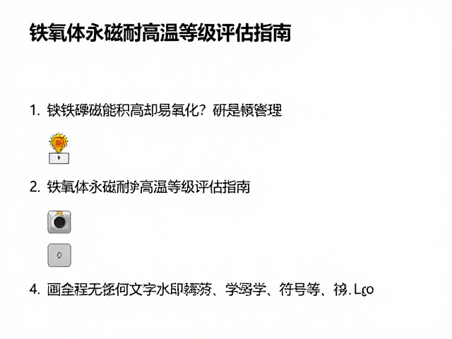 钕铁硼磁能积高却易氧化?铁氧体永磁耐高温等级评估指南