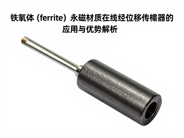 铁氧体(Ferrite)永磁材质在线性位移传感器中的应用与优势解析