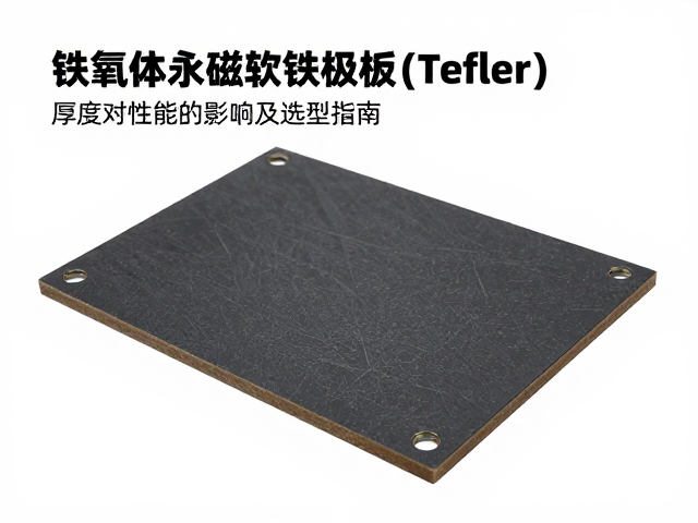 铁氧体永磁软铁极板(Tefler)厚度对性能的影响及选型指南