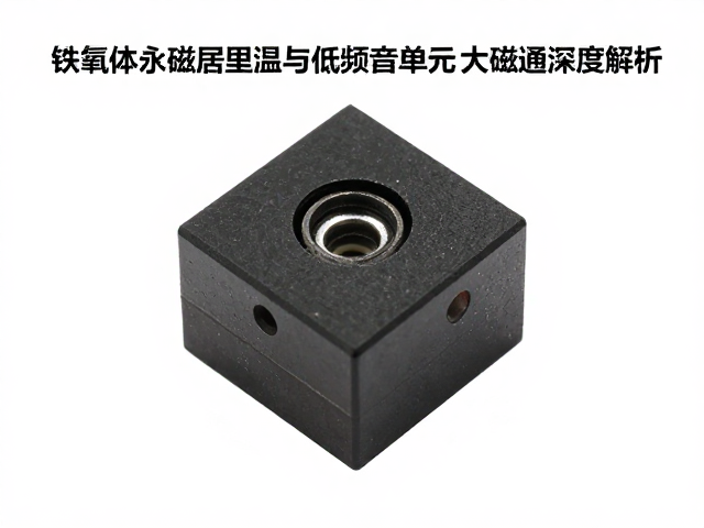 铁氧体永磁居里温度与低频低音单元大磁通性能深度解析