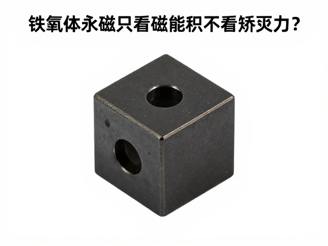 铁氧体永磁只看磁能积不看矫顽力?环氧树脂封装需警惕