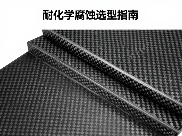 铁质冲压与碳纤维复合材料，耐化学腐蚀选型指南