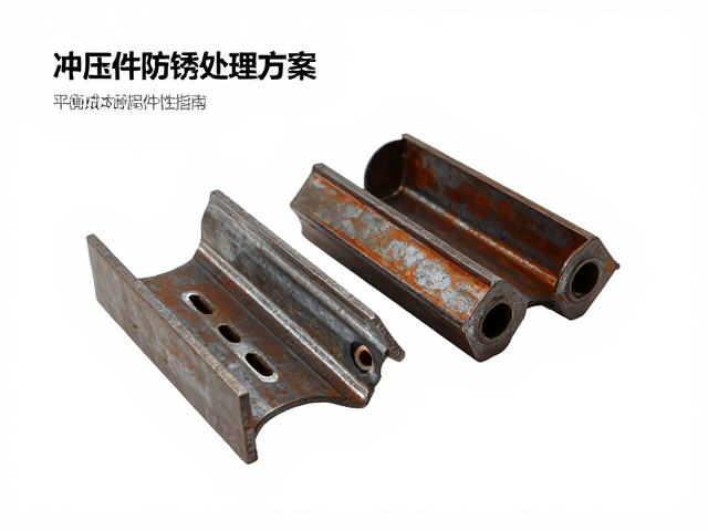 铁质冲压件防锈处理方案,平衡成本预算与耐用性指南