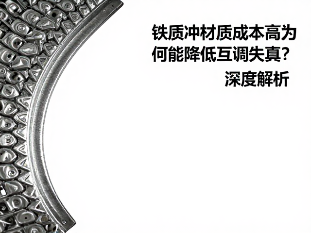 铁质冲压材质成本高为何能降低互调失真？深度解析