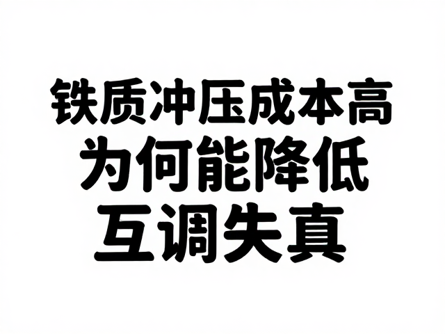 铁质冲压材质成本高为何能降低互调失真？深度解析