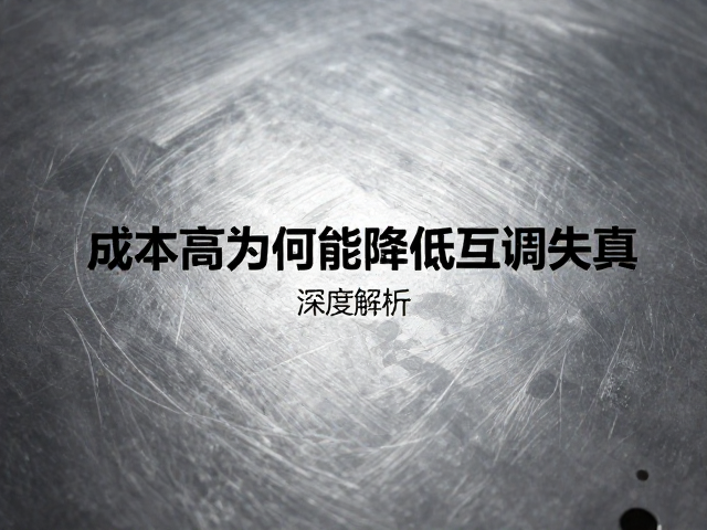 铁质冲压材质成本高为何能降低互调失真？深度解析
