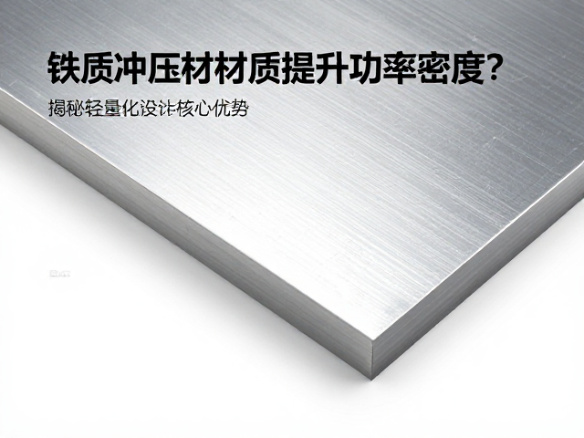 铁质冲压材质如何提升功率密度？揭秘轻量化设计核心优势