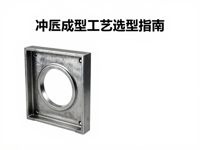 铁质冲压与压铸铝对比,冲压成型工艺选型指南