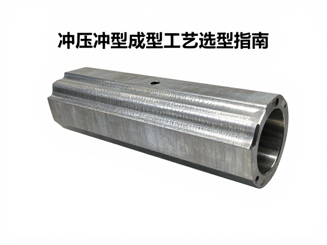 铁质冲压与压铸铝对比,冲压成型工艺选型指南