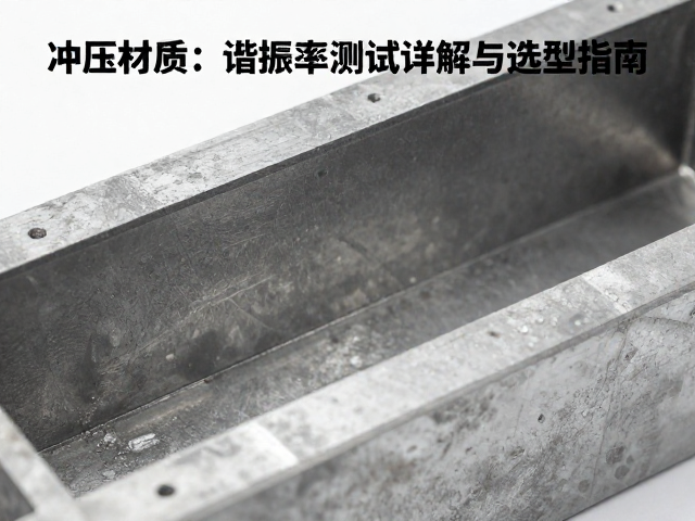 铁质冲压材质刚性好，谐振频率测试详解与选型指南