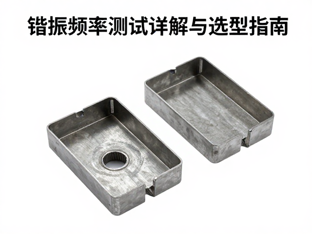 铁质冲压材质刚性好，谐振频率测试详解与选型指南