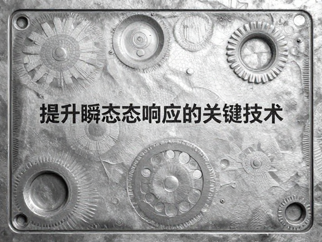 模压成型铁质冲压件，提升瞬态响应的关键技术