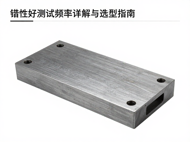 铁质冲压材质刚性好，谐振频率测试详解与选型指南