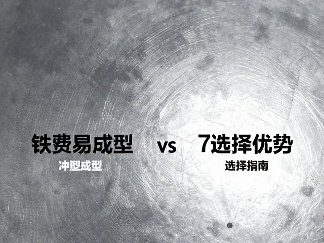 铁质冲压材质易成型？对比注塑成型优势与选择指南