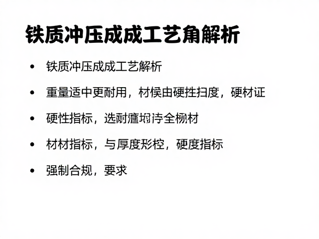 铁质冲压成型工艺解析，重量适中更耐用，选购要点全知道
