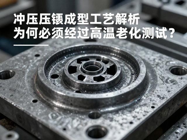铁质冲压压铸成型工艺解析,为何必须经过高温老化测试?
