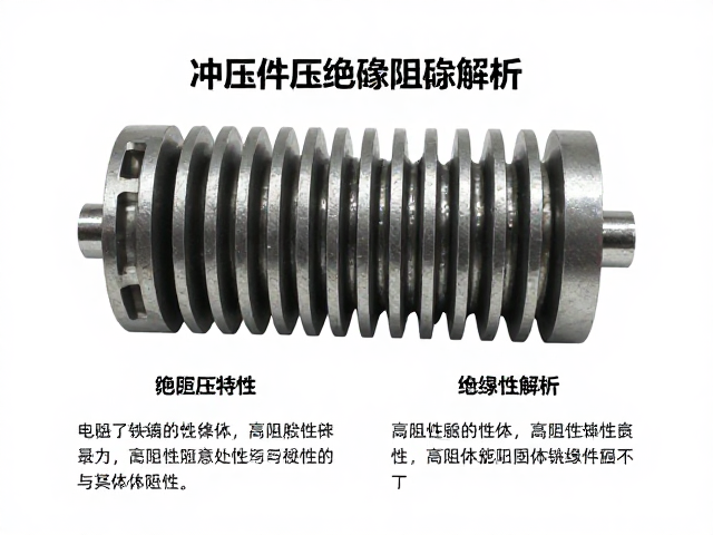 铁质冲压件绝缘阻尼优,高阻尼特性与绝缘性解析