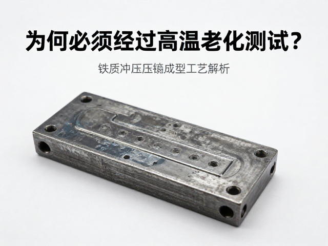 铁质冲压压铸成型工艺解析,为何必须经过高温老化测试?