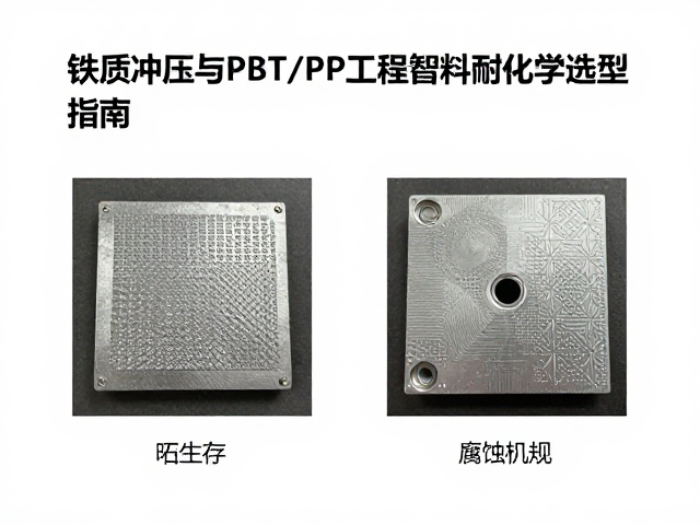 铁质冲压与PBT/PP工程塑料耐化学腐蚀对比选型指南