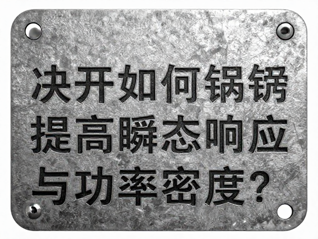铁质冲压材质如何提高瞬态响应与功率密度?