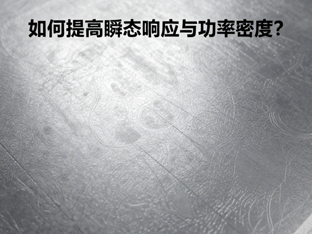 铁质冲压材质如何提高瞬态响应与功率密度?