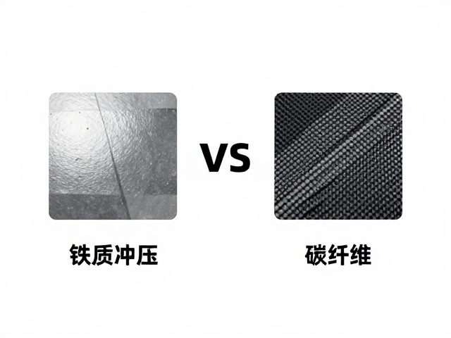 铁质冲压vs碳纤维,低成本与高性能的选型指南