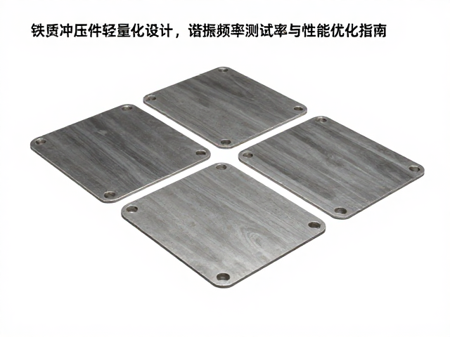 铁质冲压件轻量化设计,谐振频率测试与性能优化指南