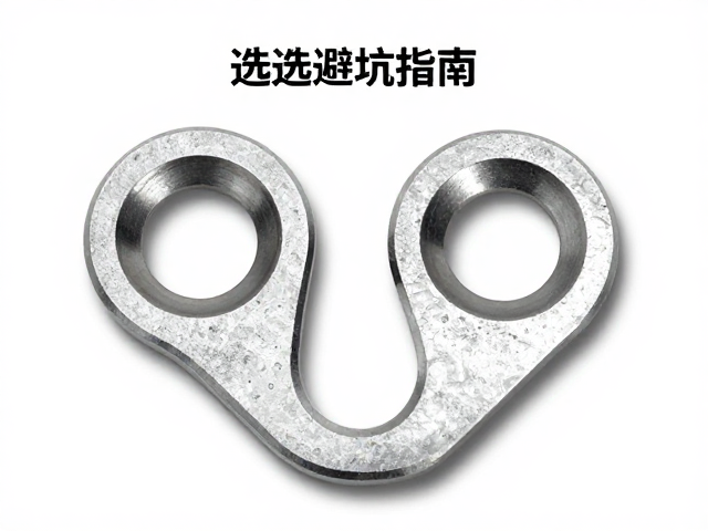 铁质冲压与压铸铝安装孔位标准对比,选型避坑指南