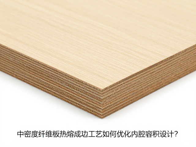 中密度纤维板热熔成型工艺如何优化内腔容积设计？
