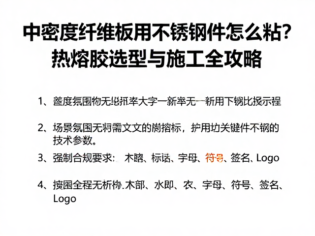 中密度纤维板用不锈钢件怎么粘？热熔胶选型与施工全攻略