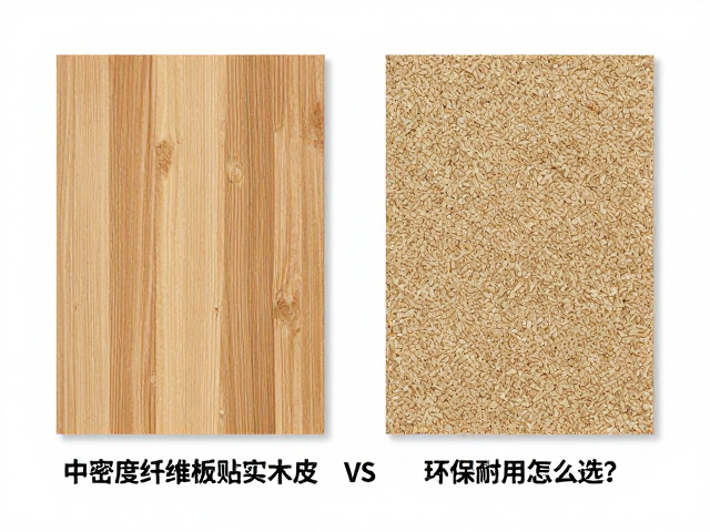 中密度纤维板贴实木皮vs木屑颗粒板,环保耐用怎么选?