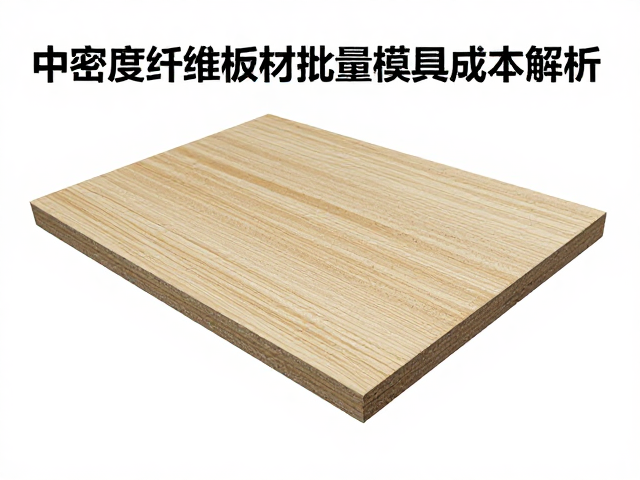 中密度纤维板材批量模具成本解析，如何匹配阻燃等级要求？