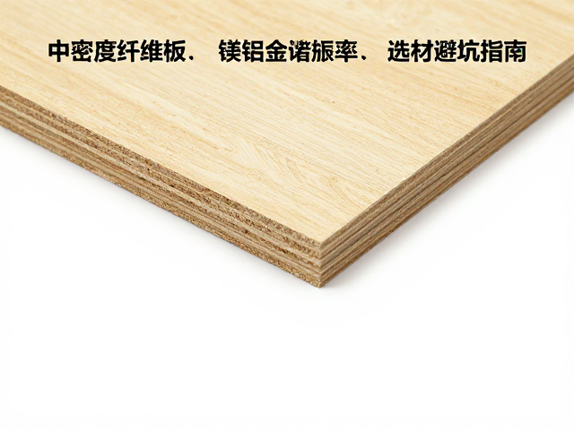 中密度纤维板与镁铝合金谐振频率对比，选材避坑指南