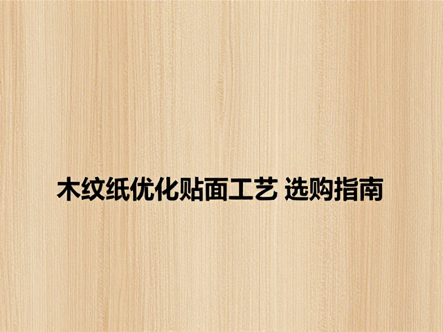 中密度纤维板内腔容积优化，木纹纸贴面工艺与选购指南