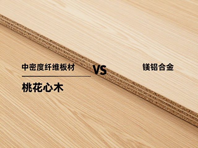 中密度纤维板材 vs 桃花心木 vs 镁铝合金,三大材质优缺点与选购指南