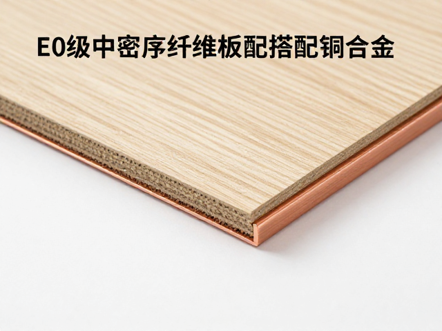 E0级中密度纤维板搭配铜合金，环保装修如何选？甲醛释放标准全解析