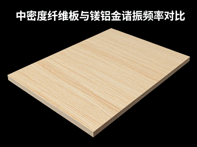 中密度纤维板与镁铝合金谐振频率对比，选材避坑指南