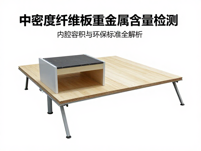 中密度纤维板重金属含量检测,内腔容积与环保标准全解析