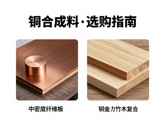 中密度纤维板、铜合金与竹木复合，三大材料特性对比与选购指南