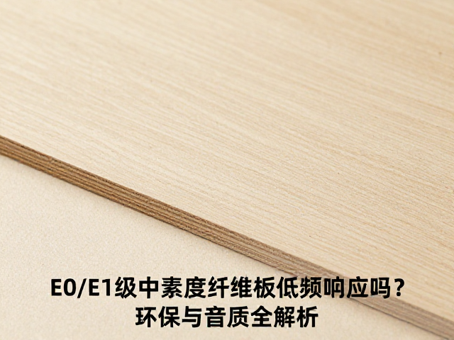 E0/E1级中密度纤维板低频响应好吗?环保与音质全解析