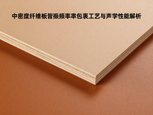 中密度纤维板谐振频率优化，皮革包覆工艺与声学性能解析