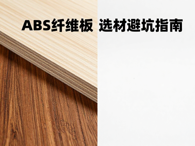 中密度纤维板与桃花心木、ABS塑料对比，选材避坑指南