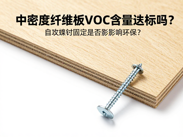 中密度纤维板VOC含量达标吗？自攻螺钉固定是否影响环保？