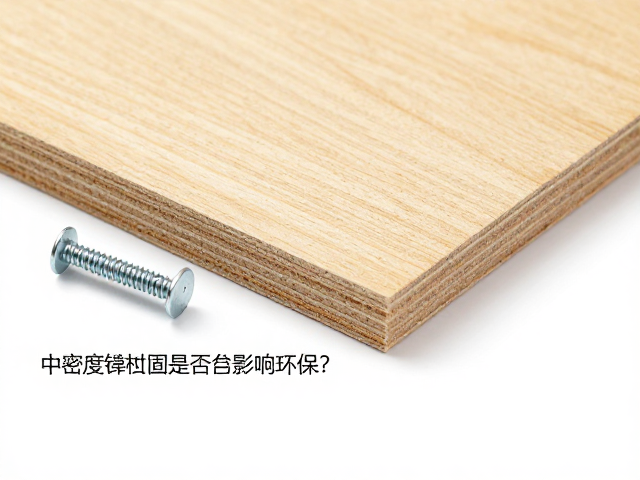 中密度纤维板VOC含量达标吗？自攻螺钉固定是否影响环保？