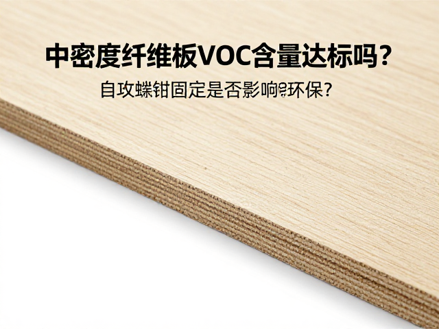 中密度纤维板VOC含量达标吗？自攻螺钉固定是否影响环保？