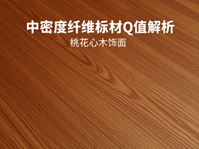 中密度纤维板材Q值解析,桃花心木饰面的环保与性能优势