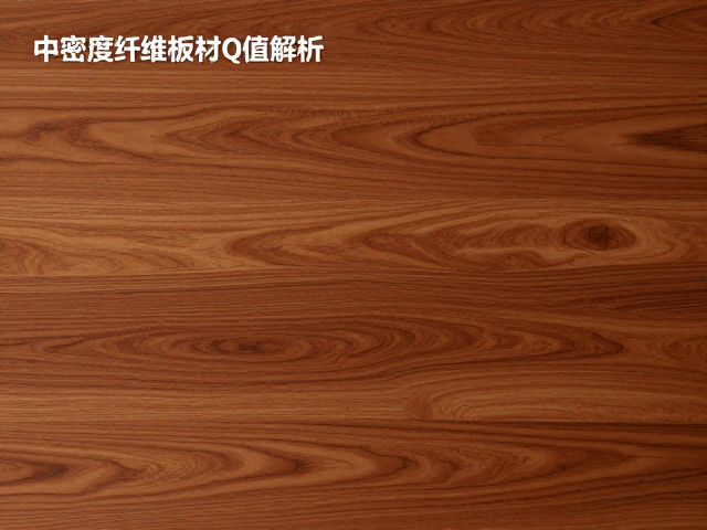 中密度纤维板材Q值解析,桃花心木饰面的环保与性能优势