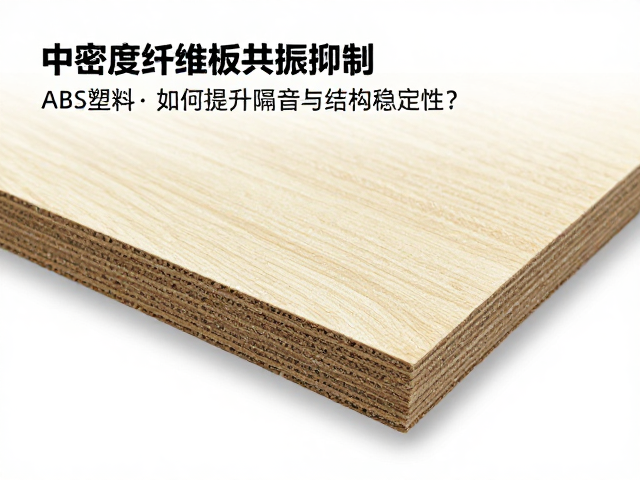 中密度纤维板共振抑制,ABS塑料如何提升隔音与结构稳定性?